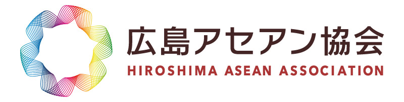 広島アセアン協会｜アセアン諸国と広島の経済・文化・企業をつなぐ架け橋として