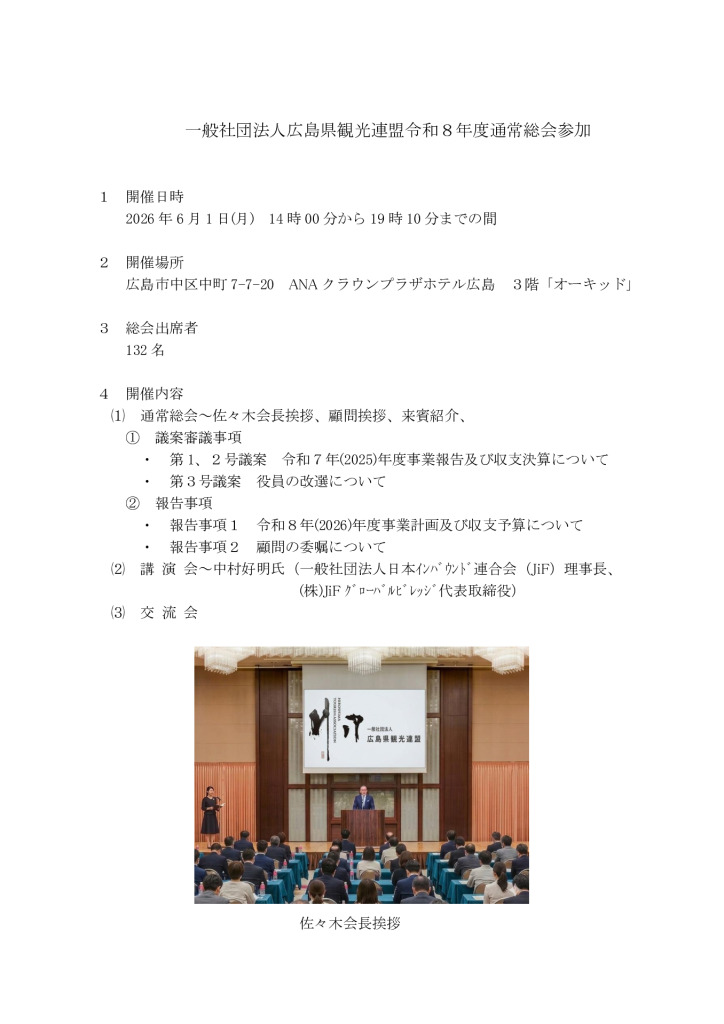 広島県観光連盟通常総会（2026.6.1）のサムネイル