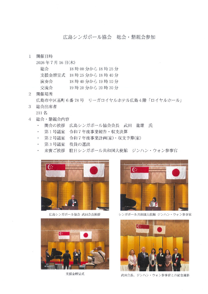広島シンガポール協会総会・懇親会（2026.7.16）のサムネイル