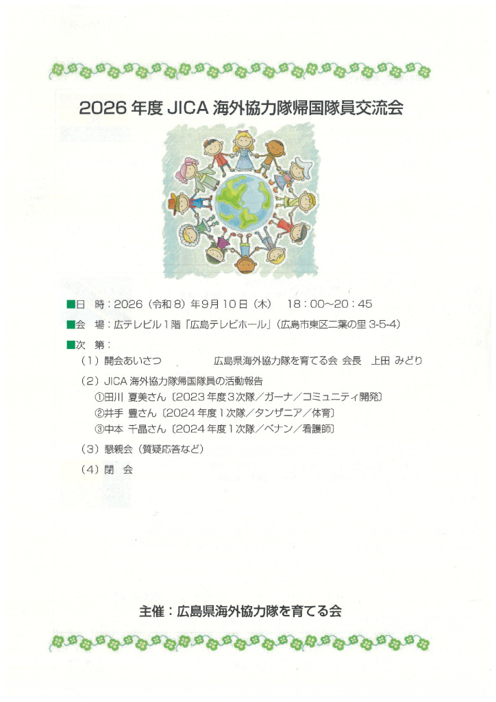 2026年JICA海外協力隊帰国退院交流会（2026.9.10）のサムネイル