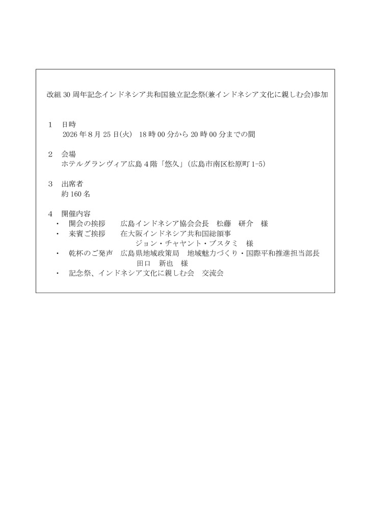 インドネシア共和国独立記念祭（2026.8.25）のサムネイル